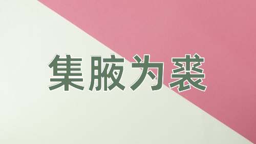 成语集腋为裘