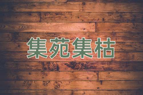 成语集苑集枯