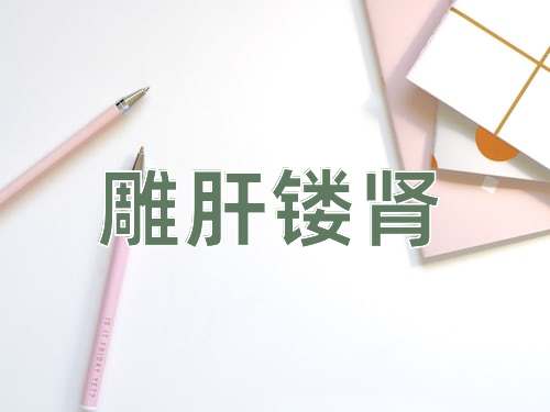 成语雕肝镂肾