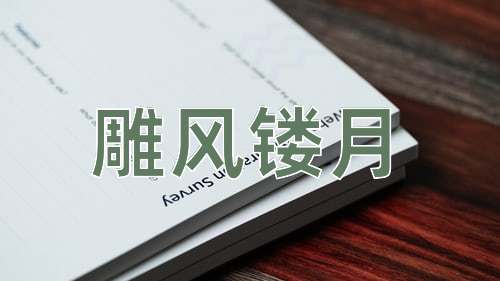 成语雕风镂月