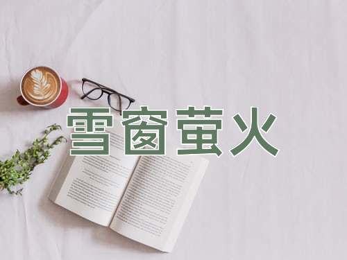 成语雪窗萤火