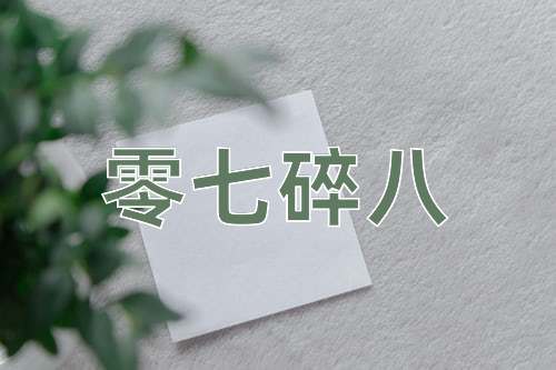 成语零七碎八