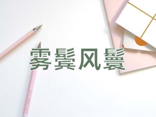 成语雾鬓风鬟