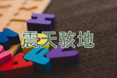 成语震天骇地