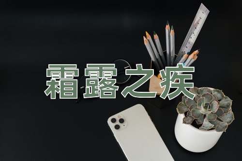 成语霜露之疾