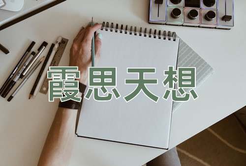 成语霞思天想