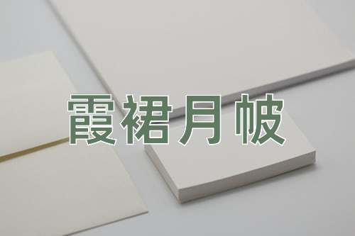 成语霞裙月帔