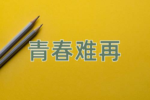 成语青春难再