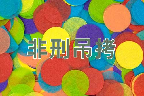 成语非刑吊拷