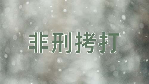 成语非刑拷打