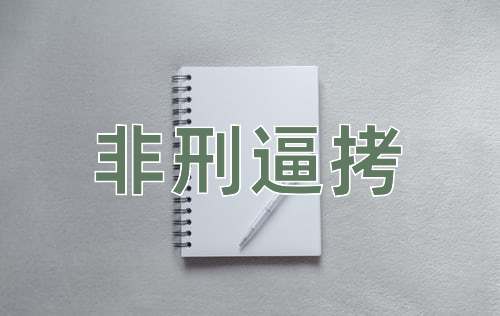 成语非刑逼拷