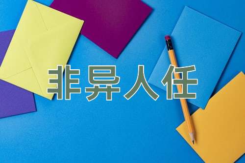 成语非异人任