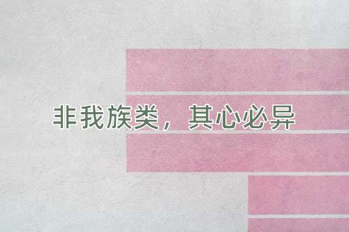 成语非我族类，其心必异