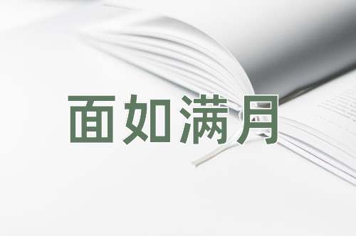 成语面如满月