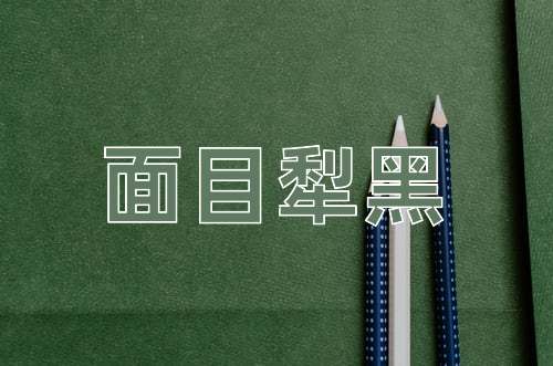 成语面目犁黑