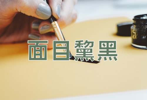 成语面目黧黑