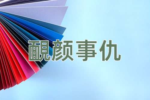成语靦颜事仇