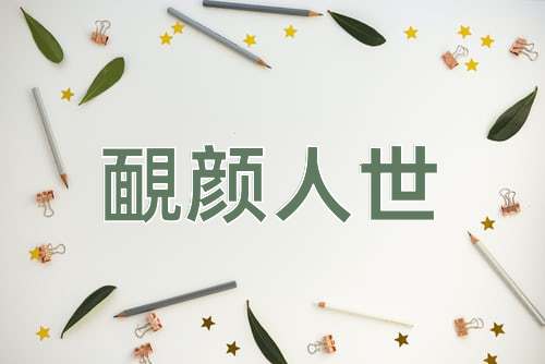 成语靦颜人世