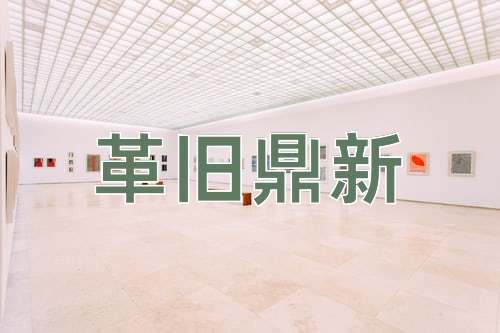 成语革旧鼎新