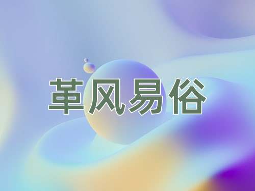 成语革风易俗