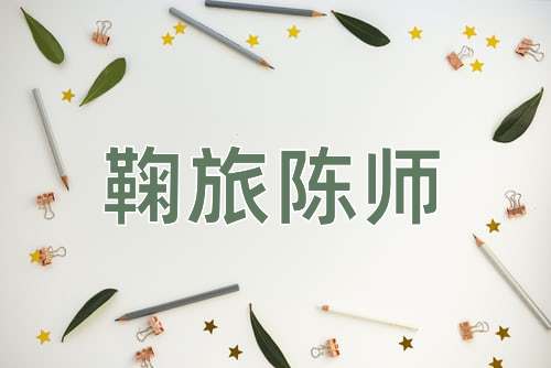 成语鞠旅陈师
