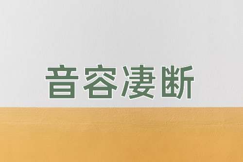 成语音容凄断