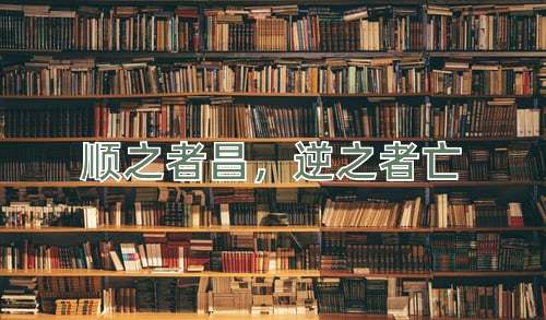 成语顺之者昌，逆之者亡