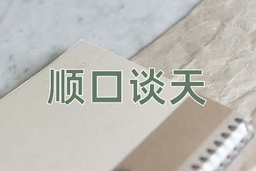 成语顺口谈天