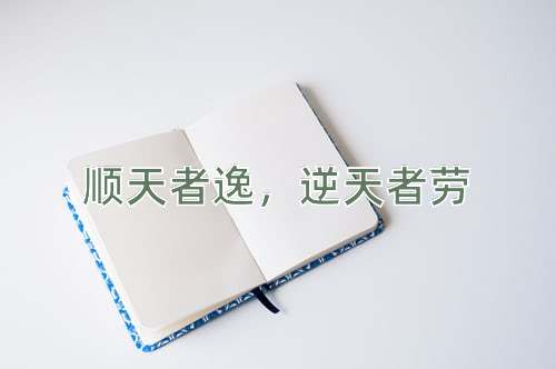 成语顺天者逸，逆天者劳