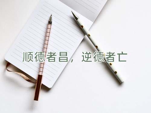 成语顺德者昌，逆德者亡