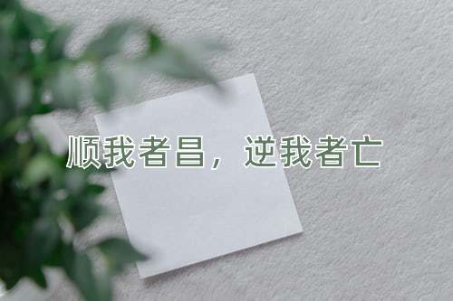 成语顺我者昌，逆我者亡