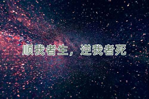 成语顺我者生，逆我者死