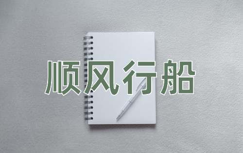 成语顺风行船