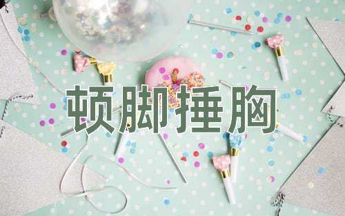 成语顿脚捶胸