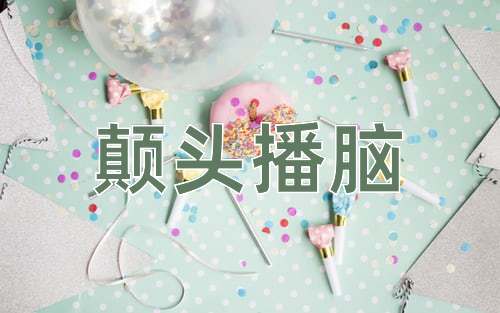 成语颠头播脑