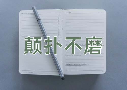 成语颠扑不磨