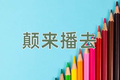 成语颠来播去