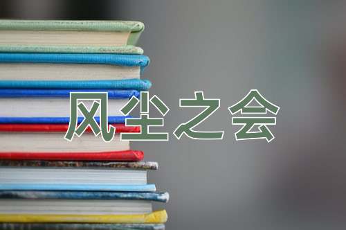 成语风尘之会