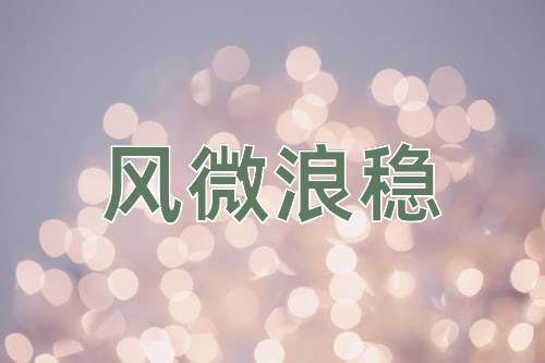 成语风微浪稳