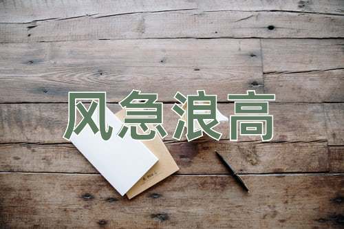 成语风急浪高