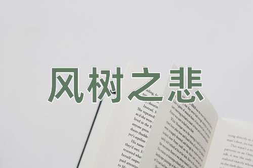 成语风树之悲