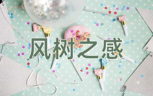 成语风树之感