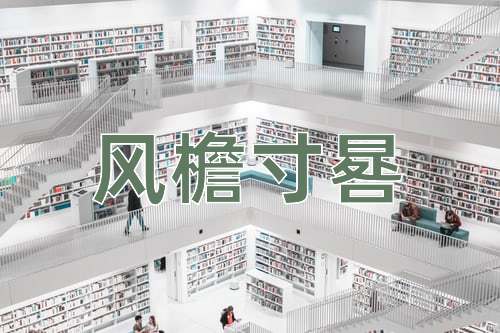 成语风檐寸晷