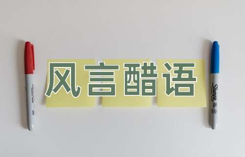 成语风言醋语