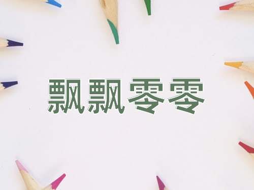 成语飘飘零零