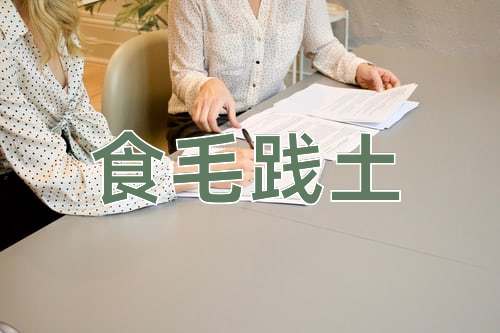 成语食毛践土