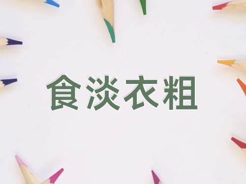 成语食淡衣粗