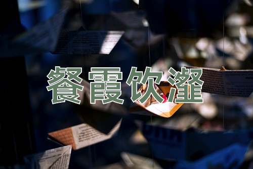 成语餐霞饮瀣