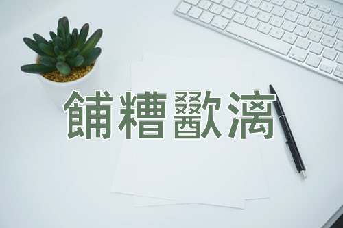 成语餔糟歠漓