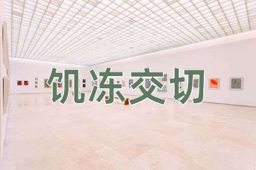 成语饥冻交切